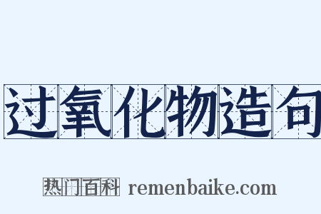 过氧化物造句是什么意思的图片